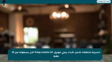 «سرعة مذهلة» شحن شداد ببجي موبيل Pubg mobile UC الآن بسهولة عبر ID فقط